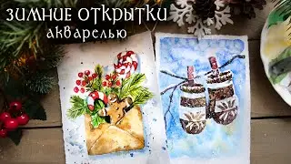 НОВОГОДНИЕ ЗИМНИЕ ОТКРЫТКИ АКВАРЕЛЬЮ 2024 | CHRISTMAS WATERCOLOR CARDS