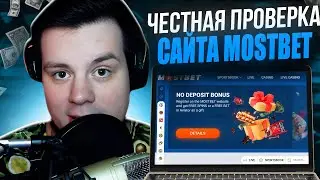 💎 Mostbet 💎 РЕГИСТРАЦИЯ и НОВЫЙ БОНУС для КАЖДОГО, ЛУТАЕМ ПРОМОКОД | Mostbet БК | Мостбет Сайт