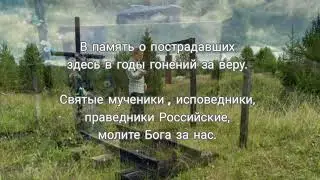 В память об узниках СевЛОНа (1929 - 1932) в Пинюге. Подосиновский рн, Кировская обл, август 2020