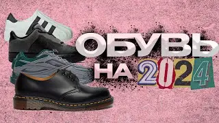 Всё про обувь на 2024: Тренды, Антитренды, Стили, Dr. Martens, Streetwear