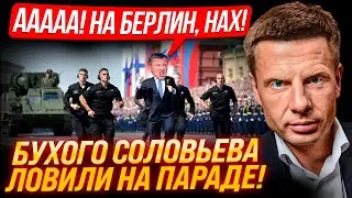 ⚡3 МАШИНЫ, 13 ОХРАННИКОВ ЛОВИЛИ БУХОГО СОЛОВЬЕВА! ПАРАД ИДЕТ НЕ ПО ПЛАНУ, ПУТИН ИЗВИНИЛСЯ ПЕРЕД СИ