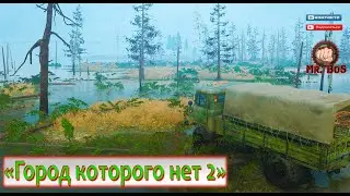 НОВАЯ Карта «Город которого нет 2» MUDRUNNER
