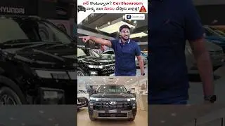 ❌Car Showroom వాళ్ళు ఇలా మోసం చేస్తారు జాగ్రత్త?⚠️🚗 #shorts #carbuyingtips #kowshikmaridi