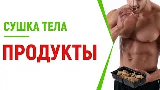 Что можно есть на сушке: ТОП перечень разрешенных продуктов