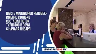 Шесть миллионов человек- именно столько составил поток туристов в Сочи с начала января.