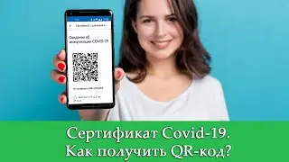 QR-код вакцинированного (сертификат Covid-19): как получить, где посмотреть на Госуслугах?