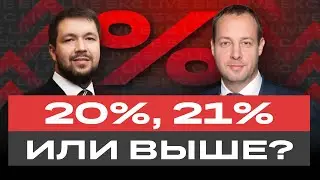 Ставка ЦБ, инфляция, рубль и бюджет: что ждет экономику РФ и российский фондовый рынок? / БКС Live