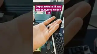 Как снизить температуру в любом корпусе пк 