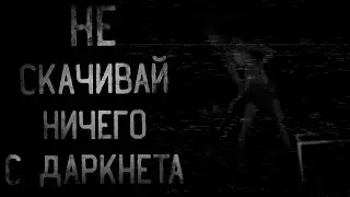 страшные истории - НЕ СКАЧИВАЙ НИЧЕГО С ДАРКНЕТА | ужасы | мистика