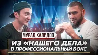 МУРАД ХАЛИДОВ УШЕЛ ИЗ 