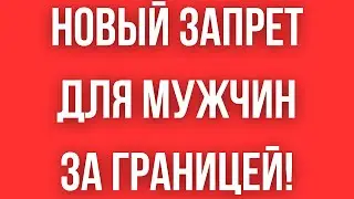 Власти Украины ЗАПРЕЩАЮТ ВСЕ МУЖЧИНАМ ЗА ГРАНИЦЕЙ: ПРАВА, ЗАГРАНПАСПОРТА И УСЛУГИ. РЕШЕНИЕ ПРИНЯТО!