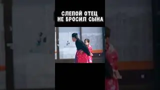 Слепой отец не бросил сына 😭