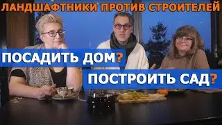 За что ландшафтные дизайнеры не любят строителей?