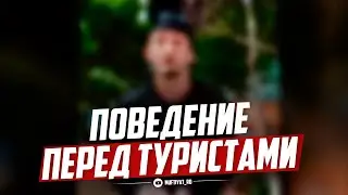 ПОВЕДЕНИЕ ПЕРЕД ТУРИСТАМИ