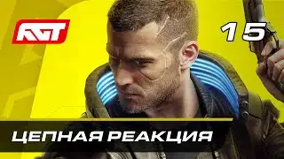 Прохождение Cyberpunk 2077 — Часть 15: Цепная реакция
