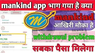 mankind app withdrawal problem | mankind app new update today | mankind earning app | mankind app |