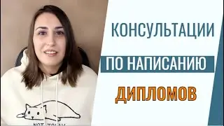 Консультации по написанию дипломов