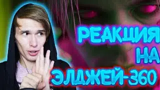 РЕАКЦИЯ - ЭЭлджей - 360° | Sayonara Boy | Реакция на Элджей - 360° | Sayonara Boy Реакция