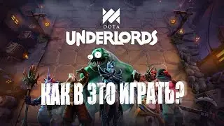 Dota Underlords ➤ НОВОЕ ОБНОВЛЕНИЕ ➤ Шок контент