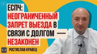 ЕСПЧ: неограниченный запрет выезда из Украины является нарушением Конвенции