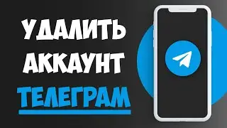 Как Удалить Аккаунт в Телеграмме (ТГ) Навсегда — Пошаговая инструкция