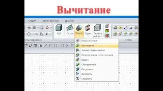 bCAD 4 Вычитание в 3D моделировании