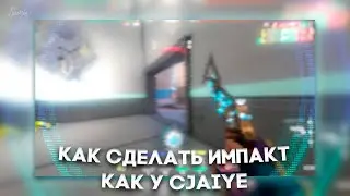 МОНТАЖ КАК У CJAIYE | ИМПАКТ ПРИ ВЫСТРЕЛЕ