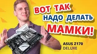 Обзор материнской платы ASUS Z170 Deluxe ✔