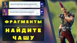 НAЙДИТЕ ЧАШУ С ПОМОЩЬЮ КАРТЫ ДОБЫТЧИЦЫ I ВЕРНИТЕ ЧАШУ I ФОРТНАЙТ ЗАДАНИЯ I FORTNITE