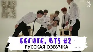 [Озвучка Dino Kpop] Бегите, BTS #2 | Run BTS ep.2 на русском!