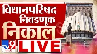 Maharashtra MLC Election Result LIVE | Vidhan Parishad | विधानपरिषद निवडणूक निकाल | MVA vs Mahayuti