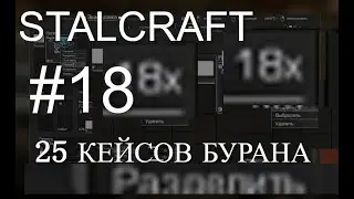 STALCRAFT #18  - 25 КЕЙСОВ БУРАНА