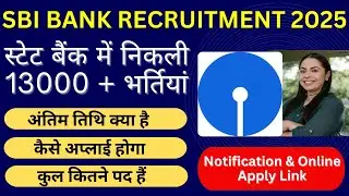 SBI Clerk Vacancy 2025 | अंतिम तिथि क्या है - कैसे अप्लाई होगा 