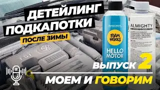 Детейлинг подкапотки после зимы с Foam Heroes и Tac System. Моем и говорим. Выпуск 2