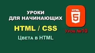 Основы HTML / CSS. Урок 10. Цвета в HTML