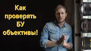 Как проверять и покупать бу объективы | Проверяем объектив на промахи