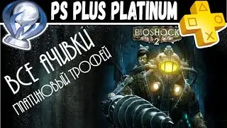 BioShock 2 Все достижения! Платина | platinum trophy