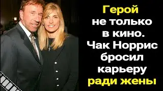 Чак Норрис - герой не только в кино. Актер бросил карьеру ради жены.