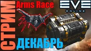 EVE [Запись Стрима] #24: Разбор декабрьского обновления + Ивент