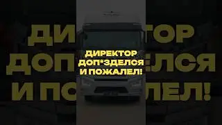 Начальник попробовал на себе жизнь дальнобойщика