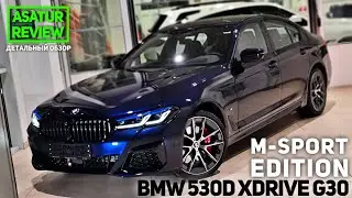 🇩🇪 Обзор BMW 530d xDrive G30 M-Sport EDITION / БМВ 530д дизель М-спорт Эдишн 2021