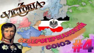Victoria 3 СЕВЕРОГЕРМАНСКИЙ СОЮЗ #4 - МЫ это сделали !!Объединение получилось!! Но теперь проблемы..