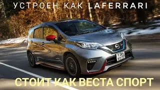 Время ПРавых? Nissan Note e-power Nismo S. При чем тут NISMO?
