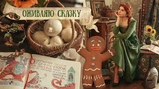Сказка своими руками | Как я снимаю себя сама, пеку Пряню, перевоплощаюсь в принцессу Фиону