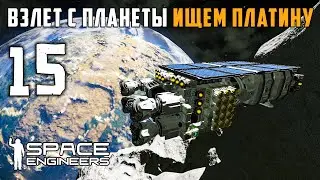 Взлет с планеты ищем платину №15 (прохождение) Space Engineers