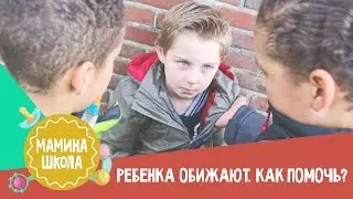 Ребенка обижают. Что делать. Мамина школа 29.04.2017