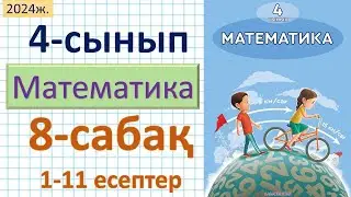 Математика 4-сынып 8-сабақ 1-11есептер