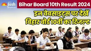 Bihar Board Class 10th Result 2024: इन वेबसाइट्स पर देखें बिहार बोर्ड 10वीं रिजल्ट | Dainik Jagran