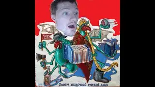 vjlink и химера загадочной русской души | кирилл зырянов и chimera of the mysterious russian soul