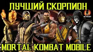 ЛУЧШИЙ СКОРПИОН В MORTAL KOMBAT MOBILE